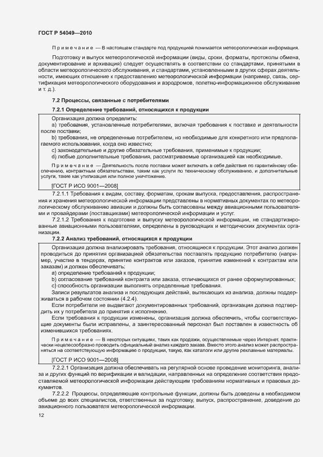 Страница 18 ГОСТ Р 54049-2010