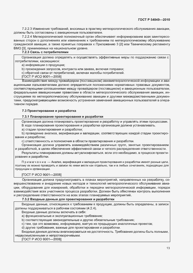 Страница 19 ГОСТ Р 54049-2010