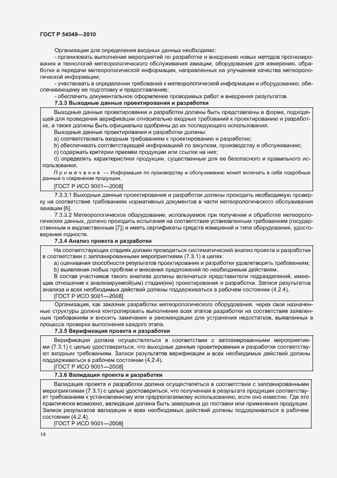 Страница 20 ГОСТ Р 54049-2010