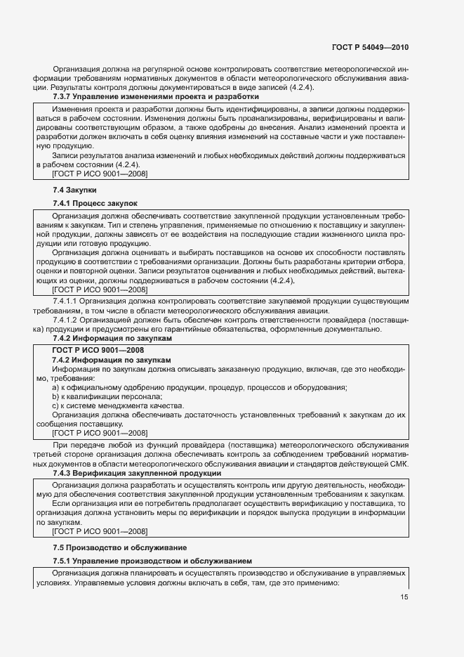 Страница 21 ГОСТ Р 54049-2010