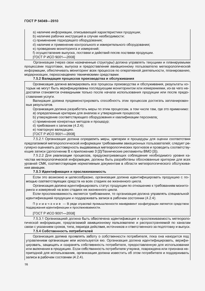 Страница 22 ГОСТ Р 54049-2010