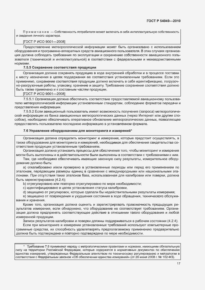 Страница 23 ГОСТ Р 54049-2010