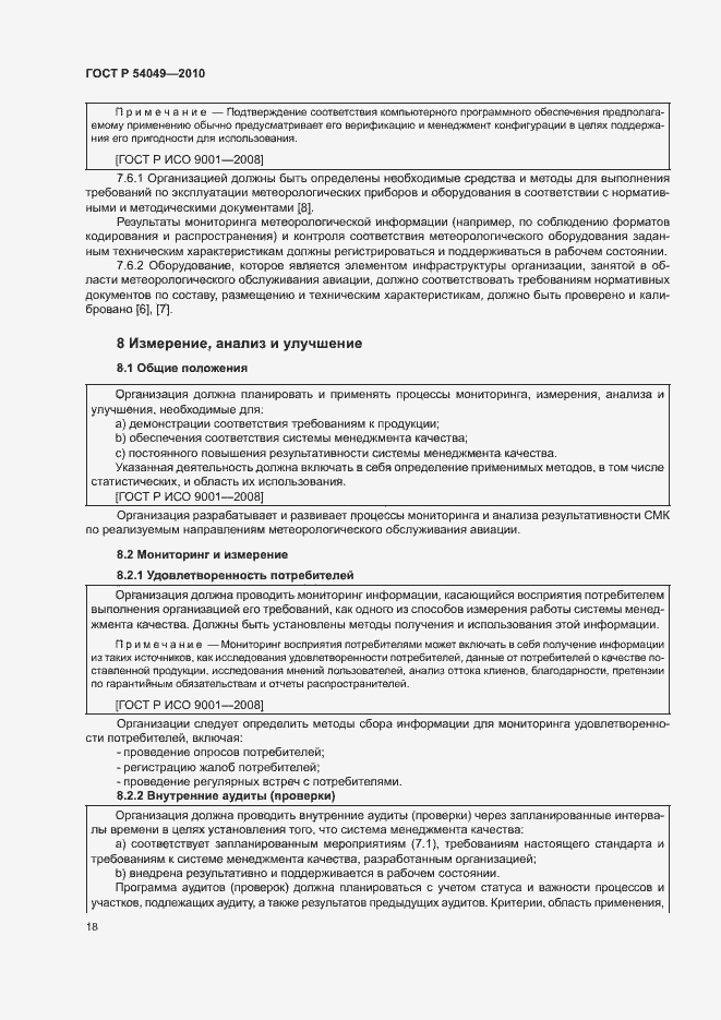 Страница 24 ГОСТ Р 54049-2010