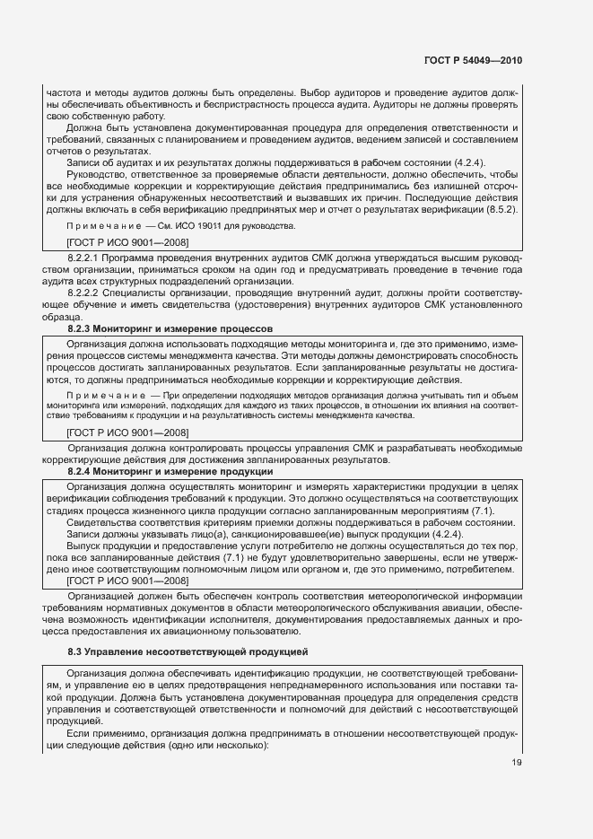 Страница 25 ГОСТ Р 54049-2010