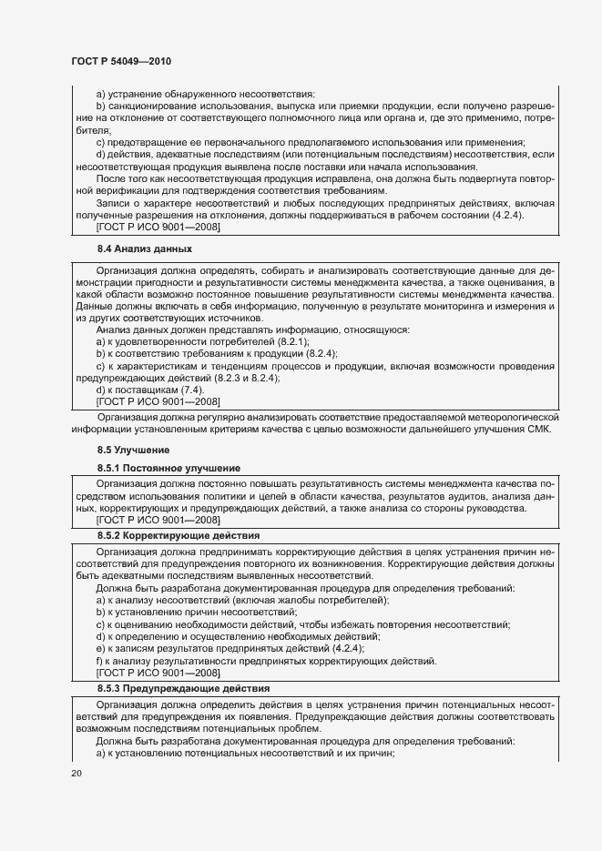 Страница 26 ГОСТ Р 54049-2010