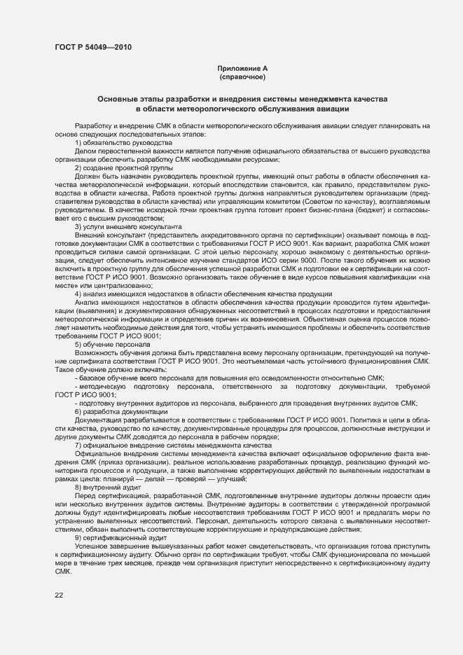 Страница 28 ГОСТ Р 54049-2010