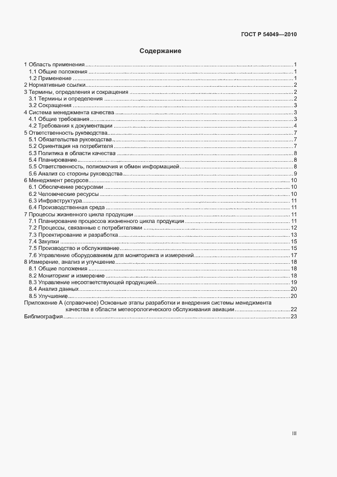 Страница 3 ГОСТ Р 54049-2010