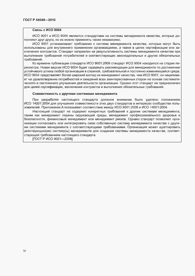 Страница 6 ГОСТ Р 54049-2010