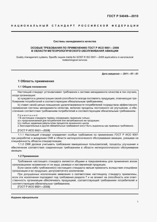 Страница 7 ГОСТ Р 54049-2010