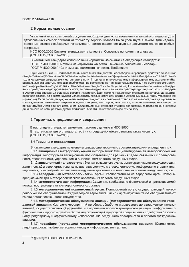 Страница 8 ГОСТ Р 54049-2010