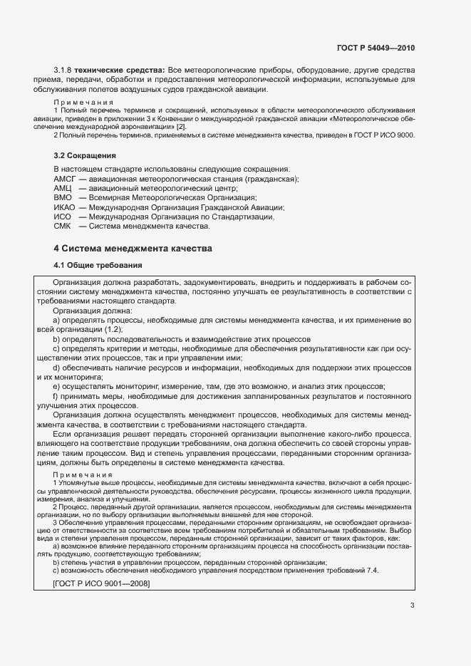 Страница 9 ГОСТ Р 54049-2010