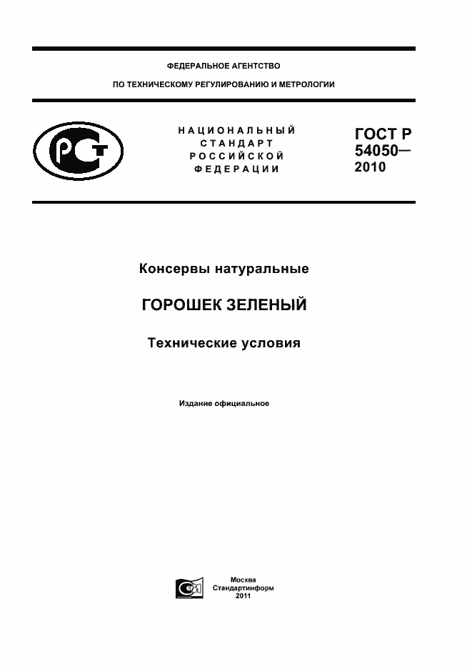 Страница 1 ГОСТ Р 54050-2010
