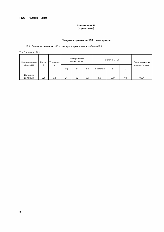 Страница 12 ГОСТ Р 54050-2010