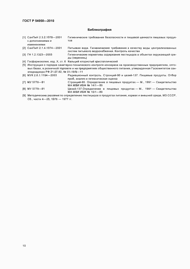 Страница 14 ГОСТ Р 54050-2010