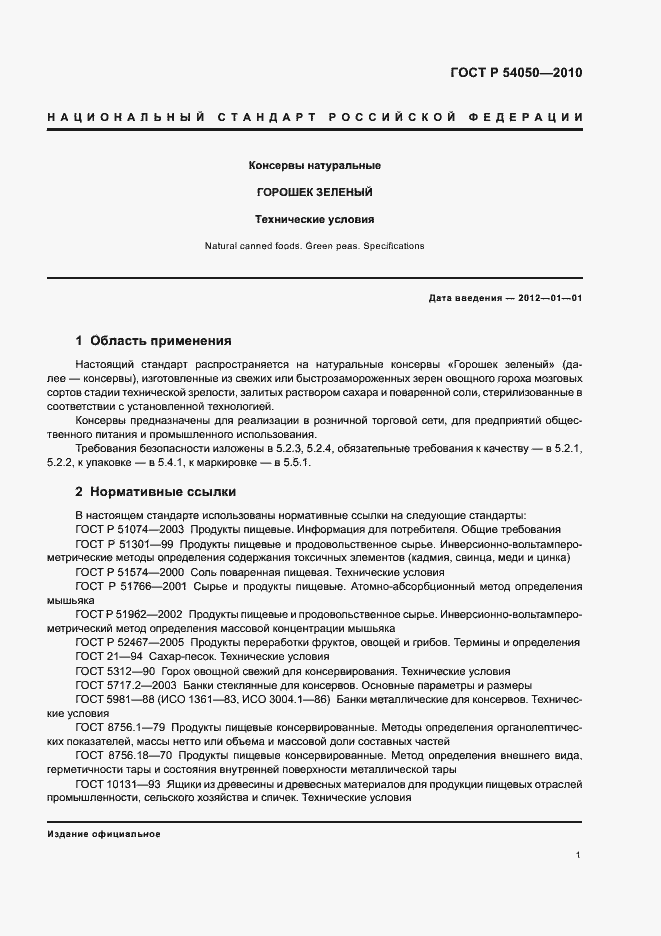 Страница 5 ГОСТ Р 54050-2010