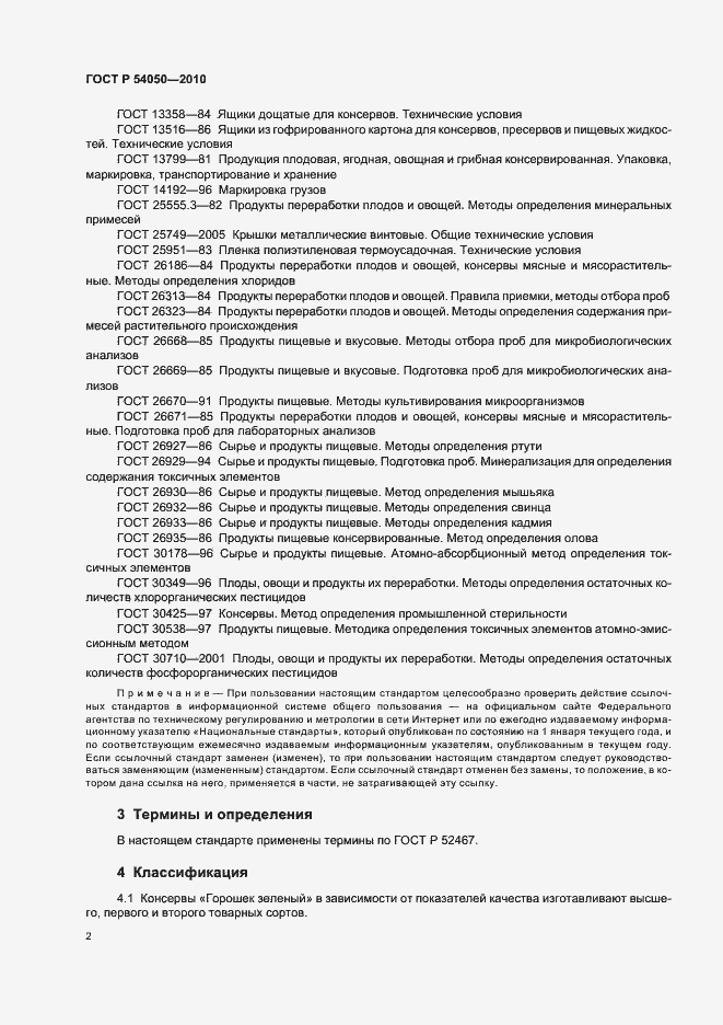 Страница 6 ГОСТ Р 54050-2010
