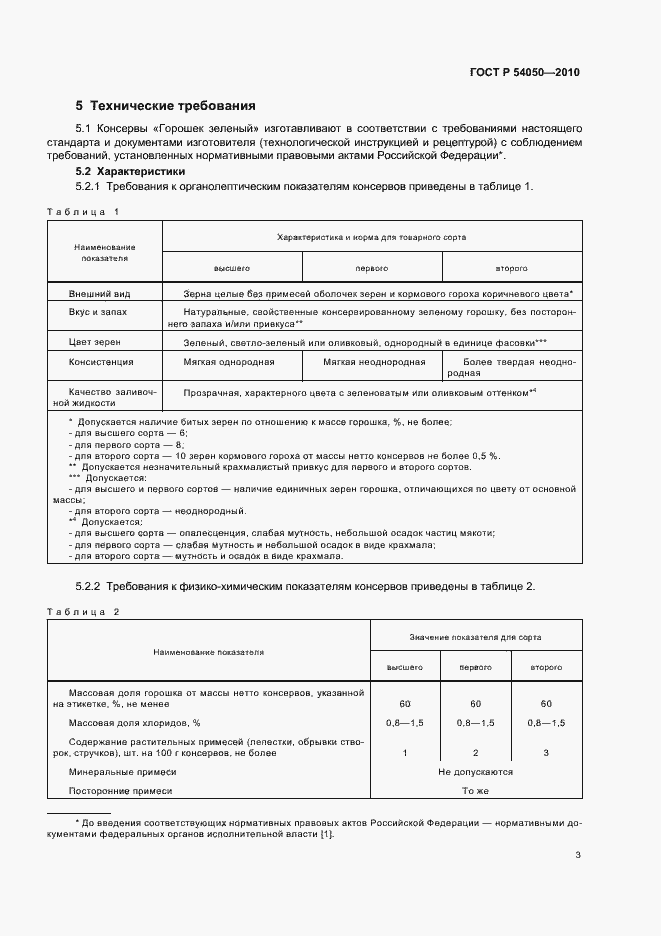Страница 7 ГОСТ Р 54050-2010