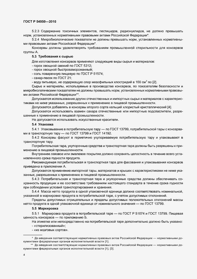 Страница 8 ГОСТ Р 54050-2010