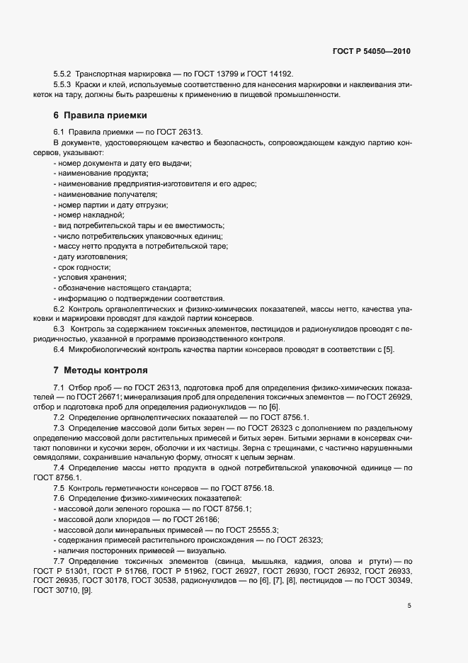 Страница 9 ГОСТ Р 54050-2010