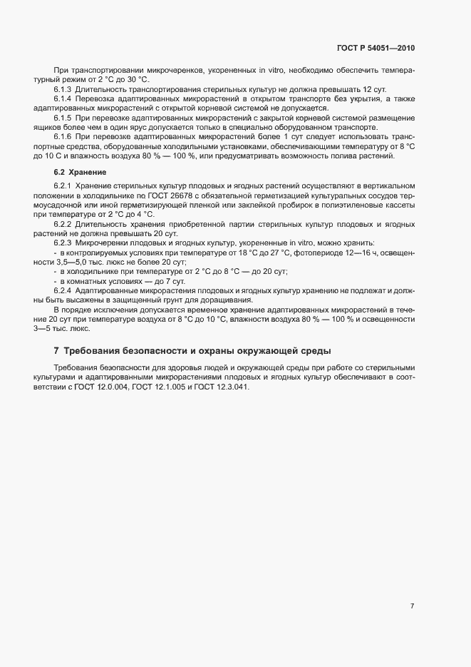 Страница 10 ГОСТ Р 54051-2010