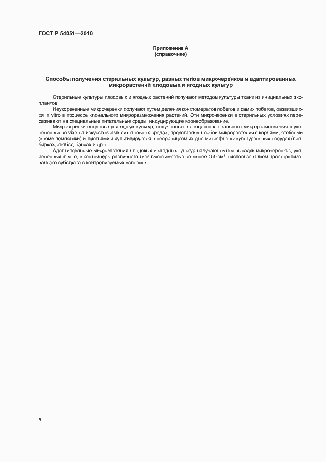 Страница 11 ГОСТ Р 54051-2010