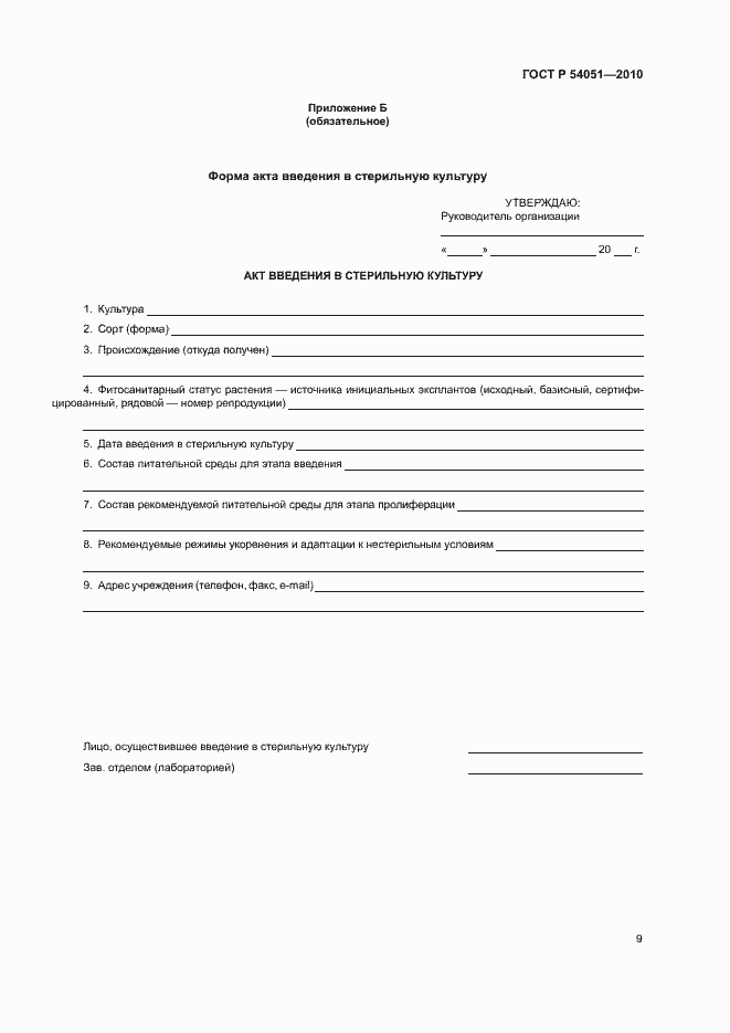 Страница 12 ГОСТ Р 54051-2010