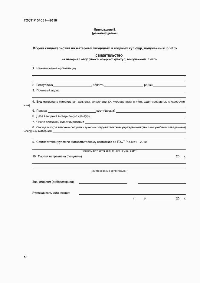 Страница 13 ГОСТ Р 54051-2010