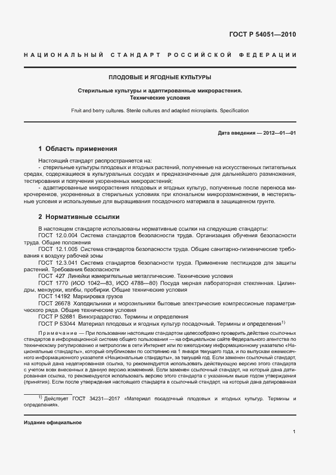 Страница 4 ГОСТ Р 54051-2010