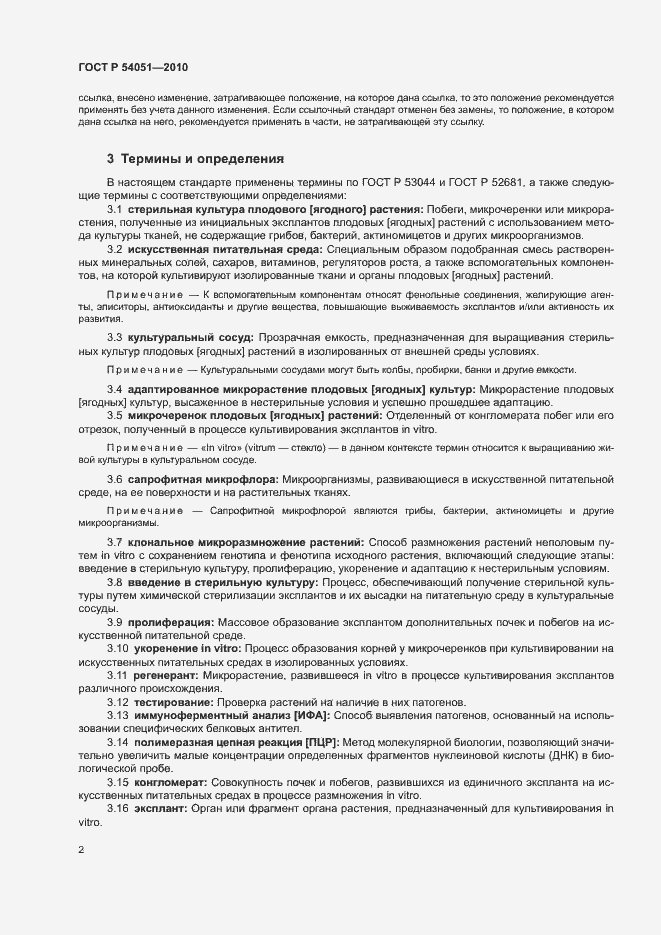 Страница 5 ГОСТ Р 54051-2010