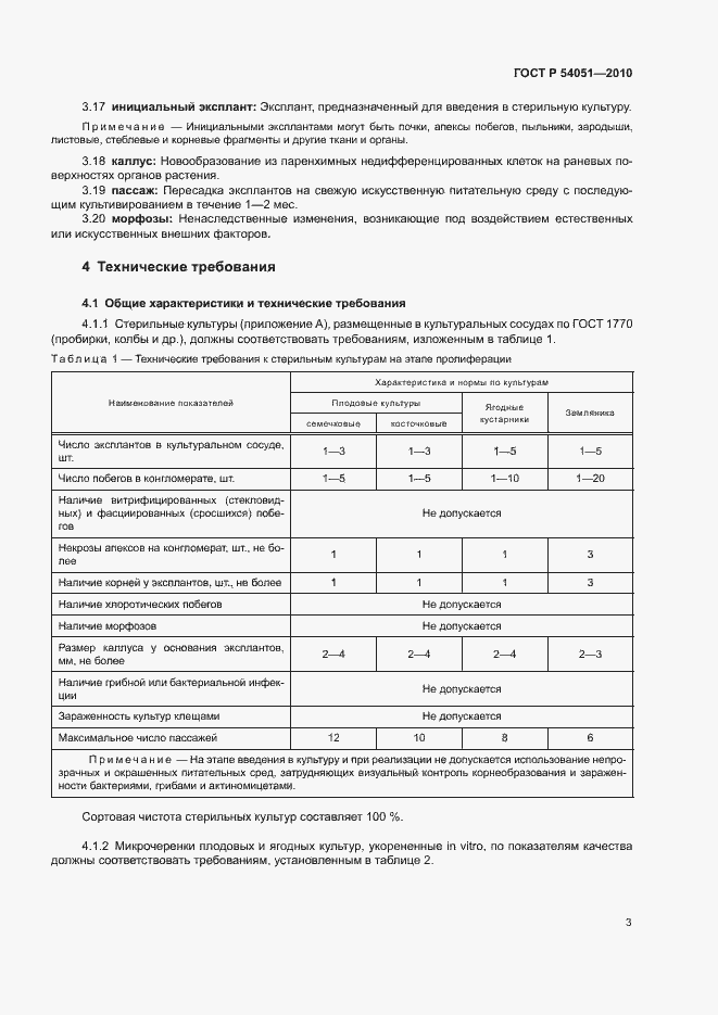Страница 6 ГОСТ Р 54051-2010