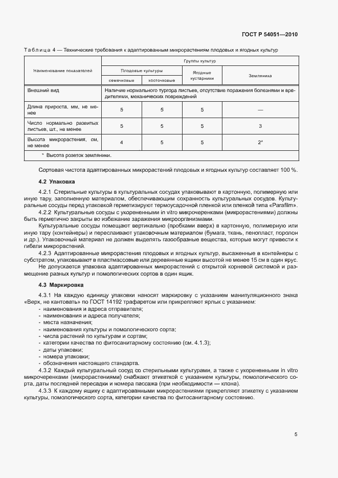 Страница 8 ГОСТ Р 54051-2010