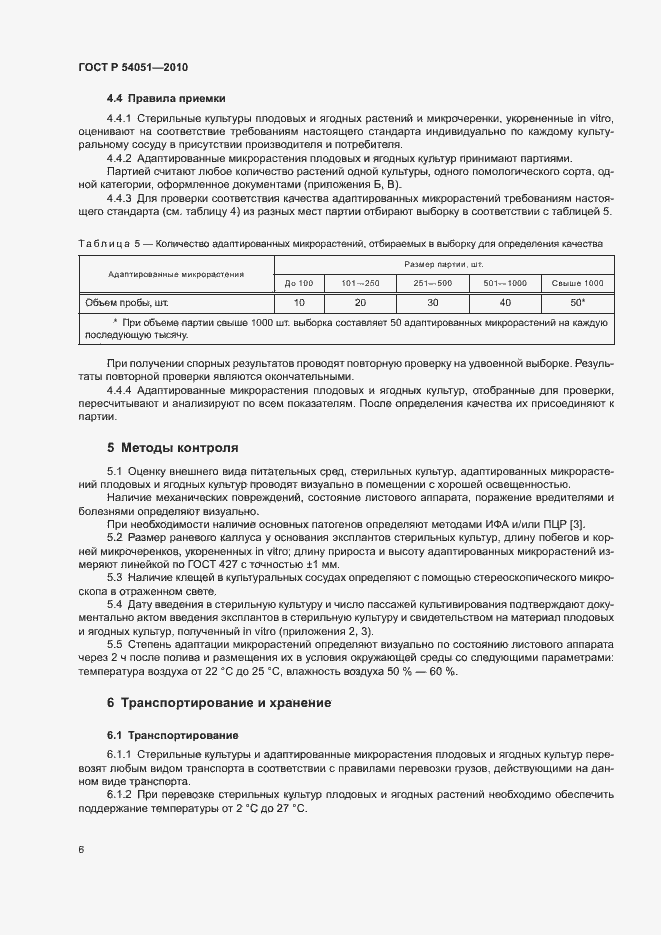 Страница 9 ГОСТ Р 54051-2010