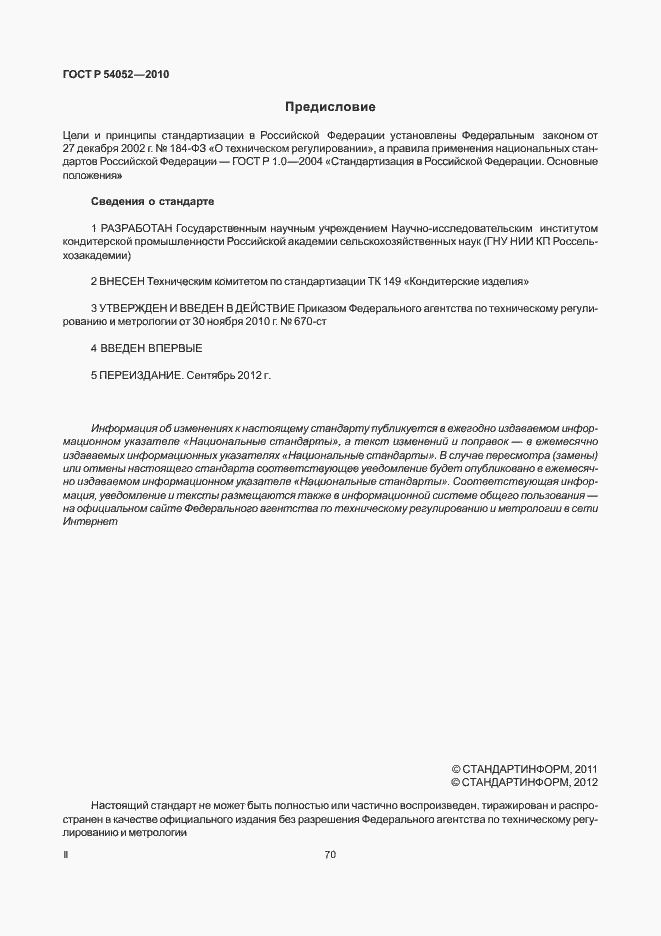 Страница 2 ГОСТ Р 54052-2010