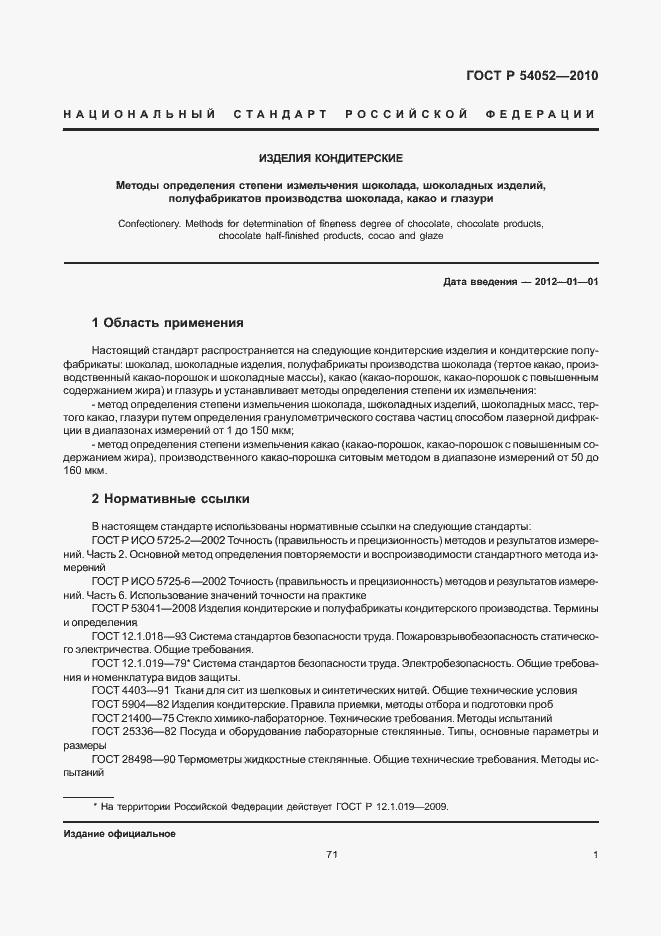 Страница 3 ГОСТ Р 54052-2010