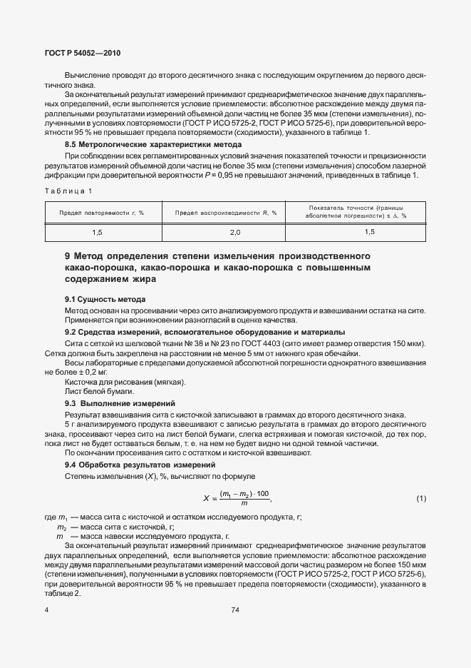 Страница 6 ГОСТ Р 54052-2010