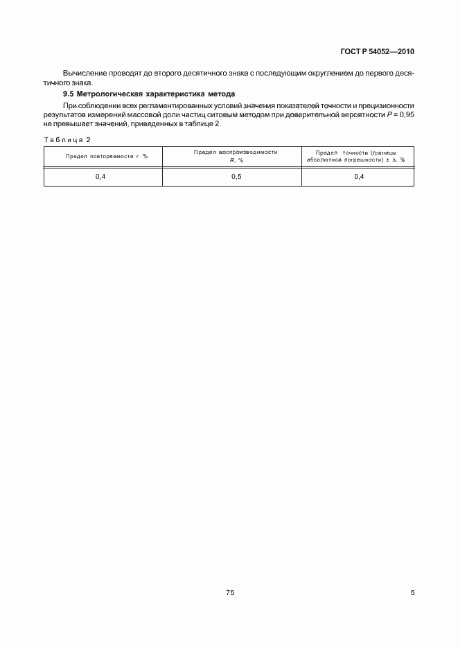 Страница 7 ГОСТ Р 54052-2010