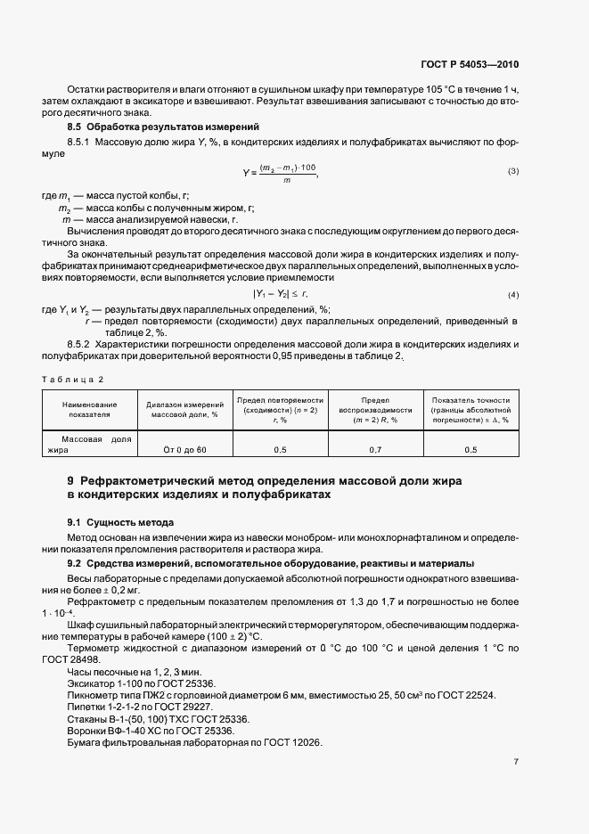 Страница 10 ГОСТ Р 54053-2010