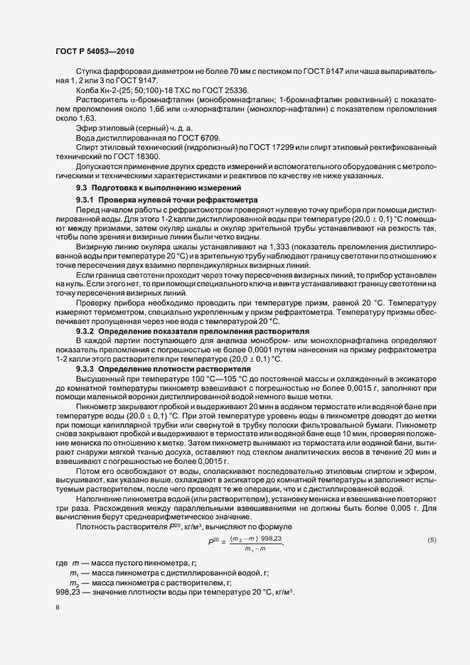 Страница 11 ГОСТ Р 54053-2010