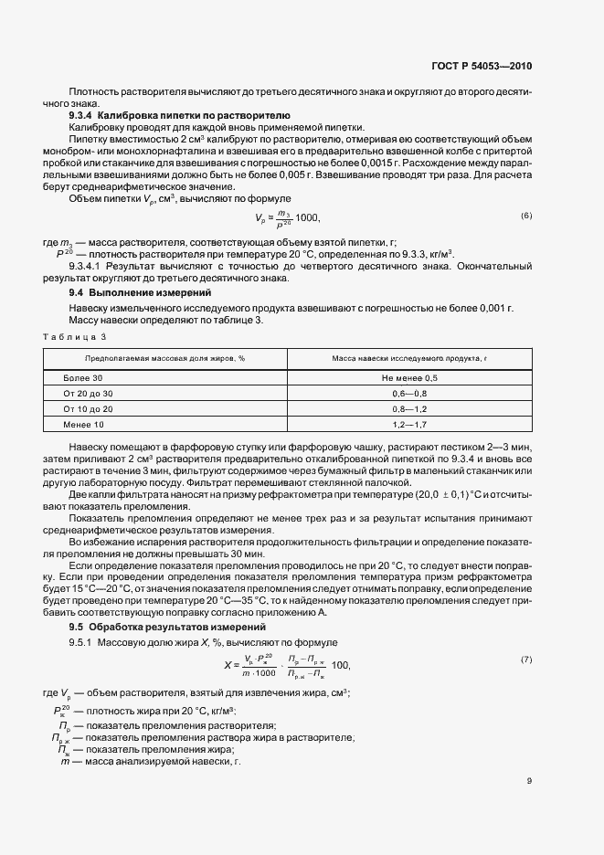 Страница 12 ГОСТ Р 54053-2010
