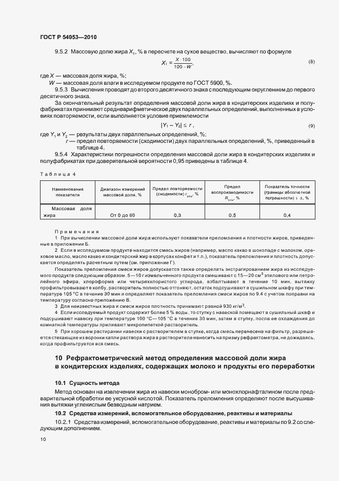 Страница 13 ГОСТ Р 54053-2010