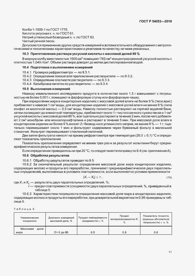 Страница 14 ГОСТ Р 54053-2010