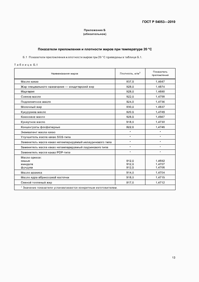 Страница 16 ГОСТ Р 54053-2010
