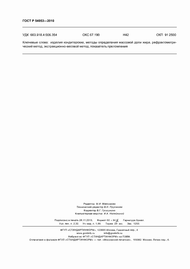 Страница 19 ГОСТ Р 54053-2010