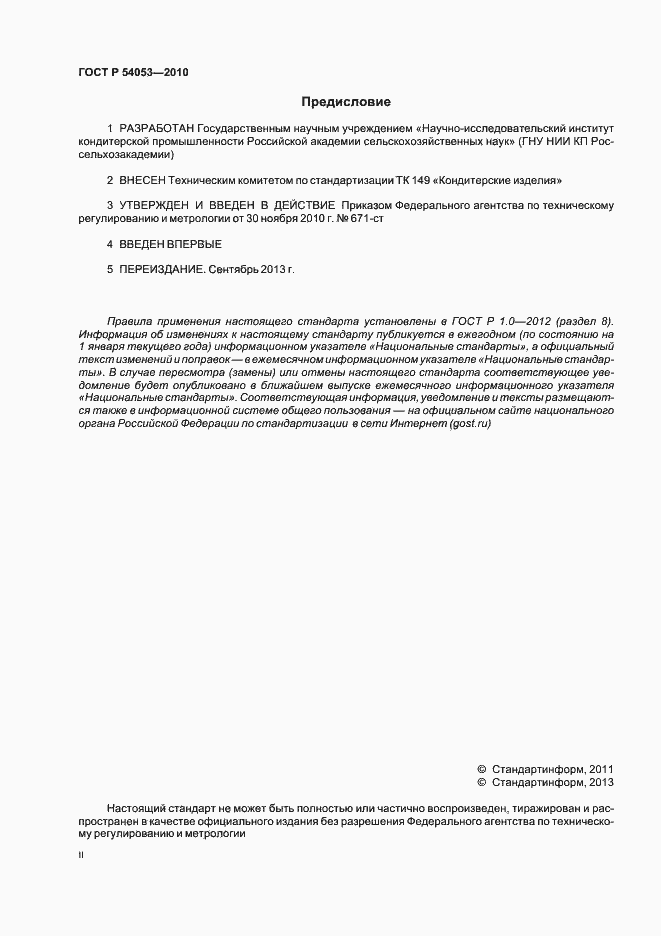 Страница 2 ГОСТ Р 54053-2010