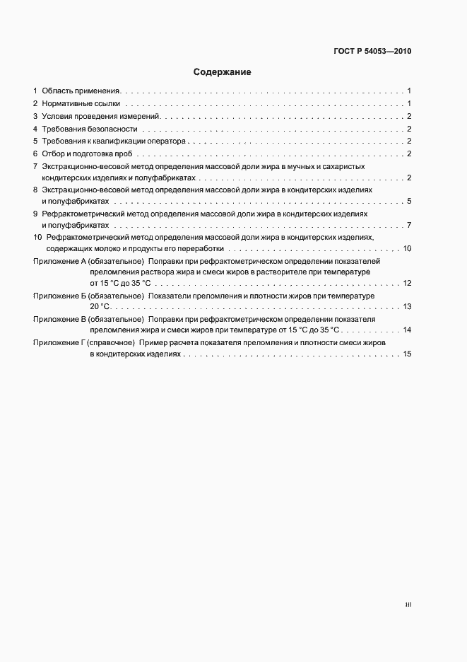 Страница 3 ГОСТ Р 54053-2010