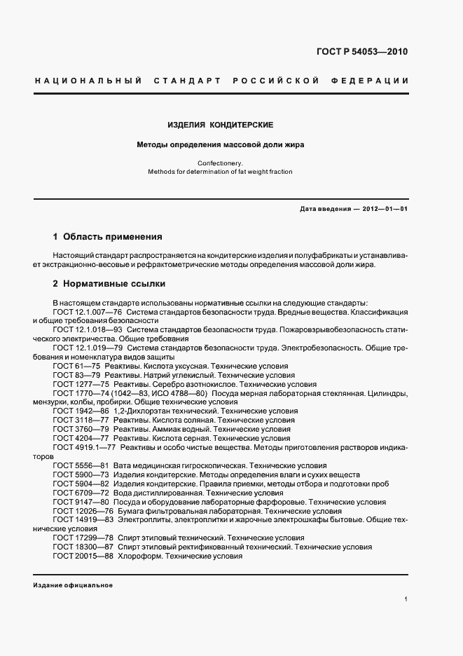 Страница 4 ГОСТ Р 54053-2010