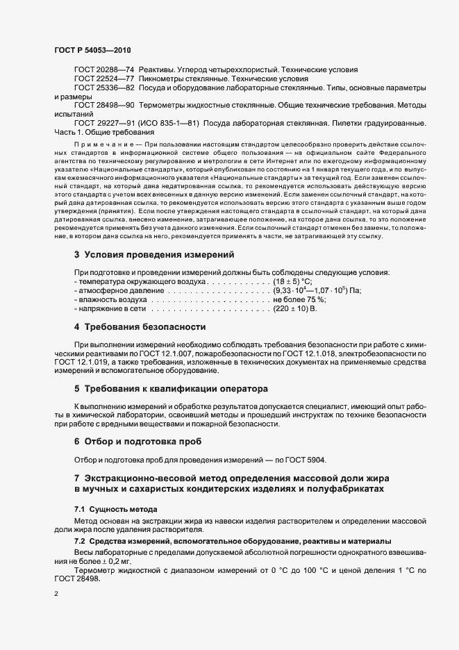 Страница 5 ГОСТ Р 54053-2010