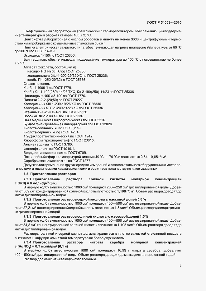 Страница 6 ГОСТ Р 54053-2010