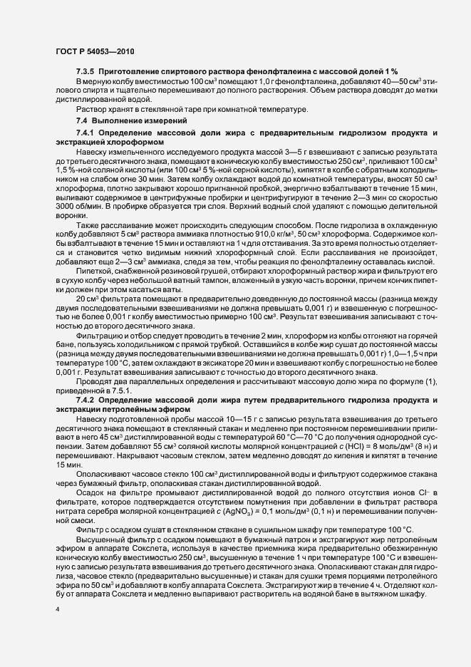 Страница 7 ГОСТ Р 54053-2010