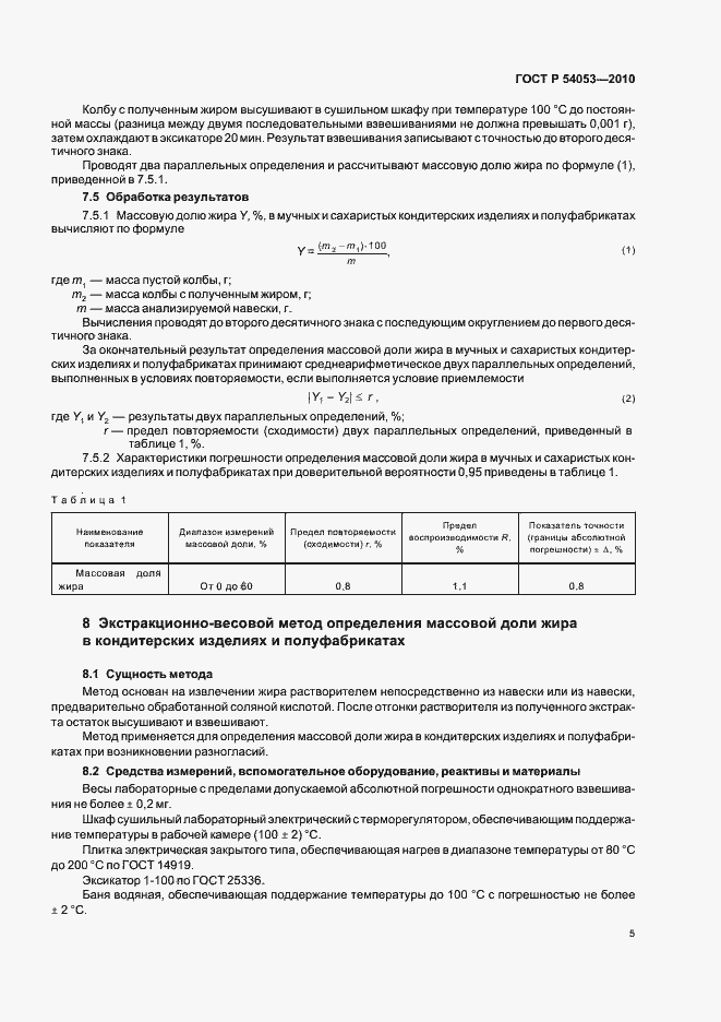 Страница 8 ГОСТ Р 54053-2010